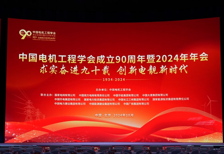 以立异助力新型电力系统建设 | yp街机股份加入中国电机工程学会建设90周年暨2024年年会并做讲话